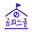 곰희스쿨